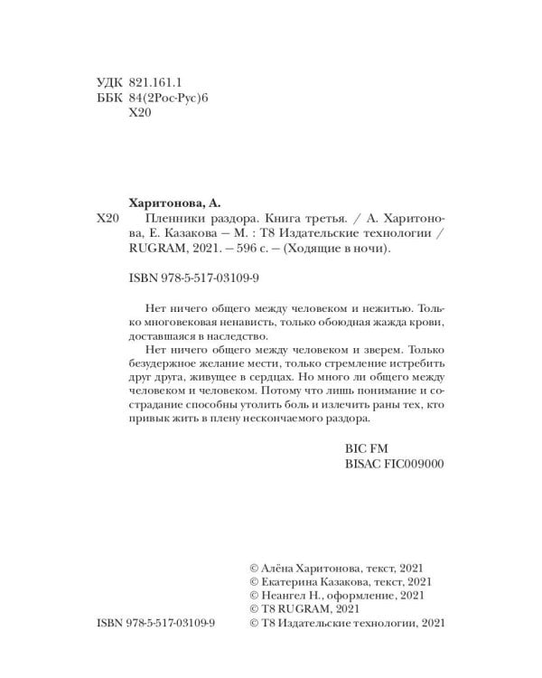 Ходящие в ночи. Кн. 3: Пленники раздора