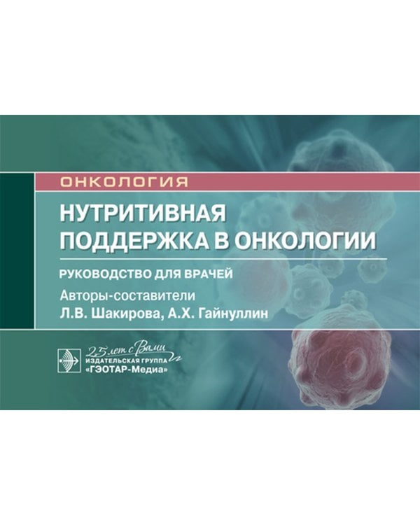 Нутритивная поддержка в онкологии: руководство для врачей