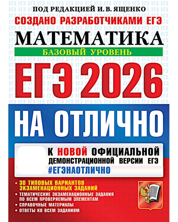ЕГЭ 2026 на отлично. Математика. Базовый уровень
