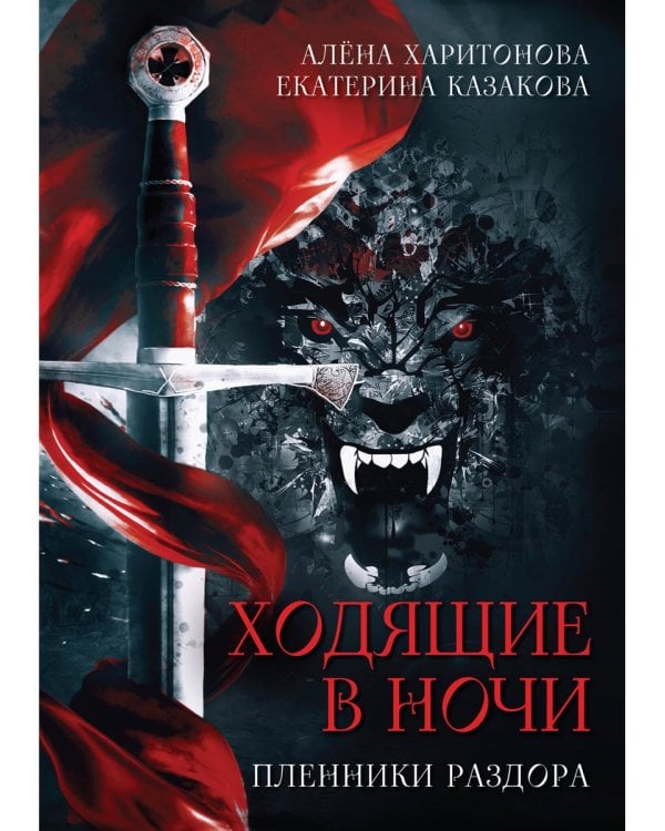 Ходящие в ночи. Кн. 3: Пленники раздора