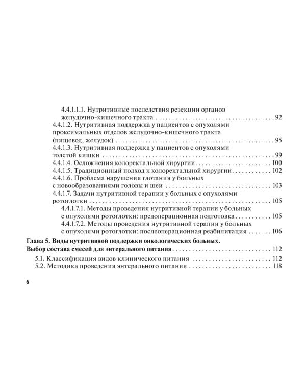 Нутритивная поддержка в онкологии: руководство для врачей