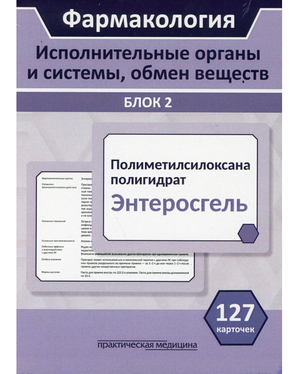 Фармакология. Блок 2 (127 Карточек). Исполнительные органы и системы, обмен веществ: Учебное пособие