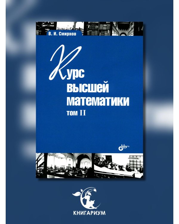 Курс высшей математики. Учебник. Том 2. Гриф МО РФ