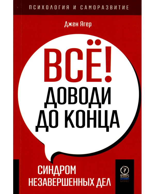 Все! Доводи до конца: Синдром незавершенных дел