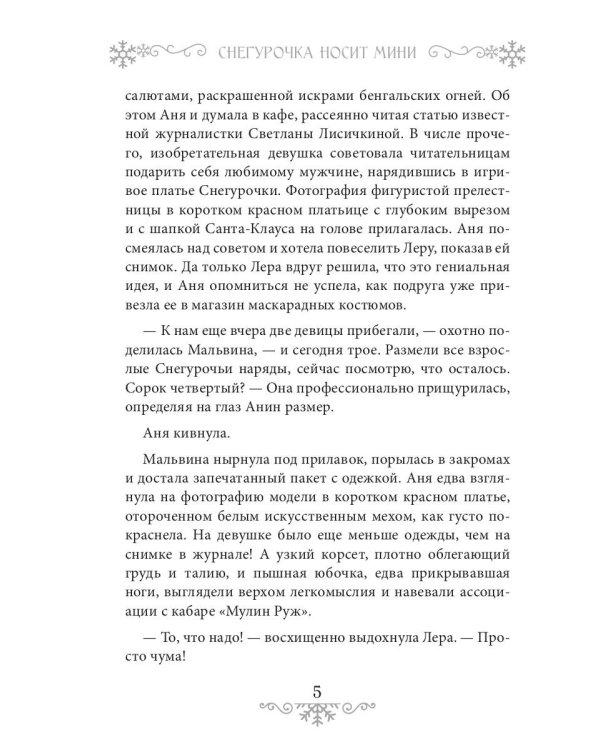 Снегурочка носит мини