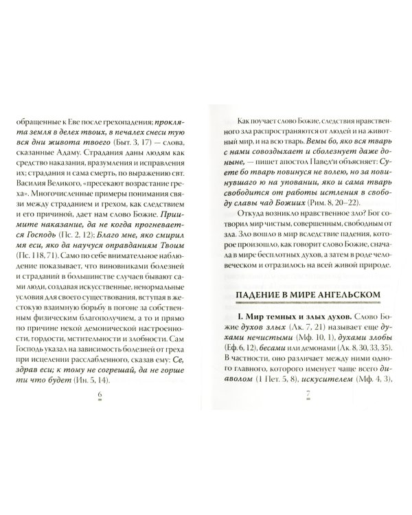 О том, как грех вызывает наказание
