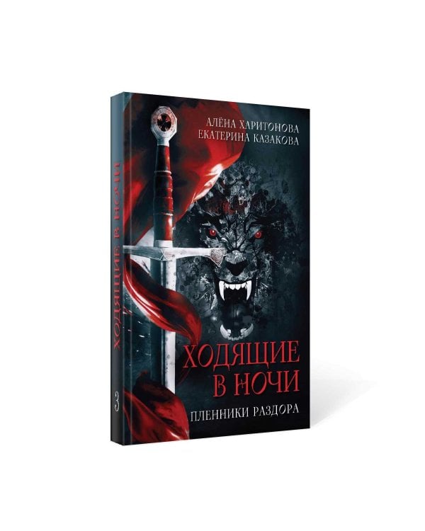 Ходящие в ночи. Кн. 3: Пленники раздора