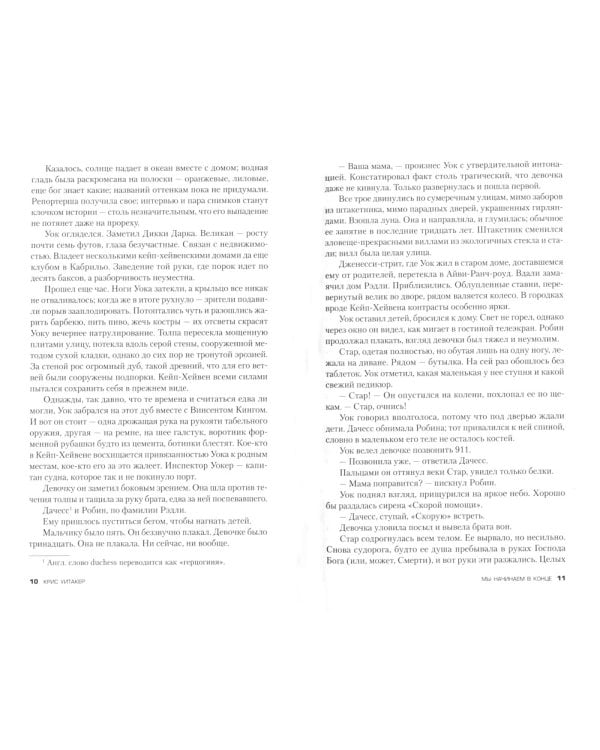 Мы начинаем в конце