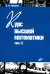 Курс высшей математики. Учебник. Том 2. Гриф МО РФ