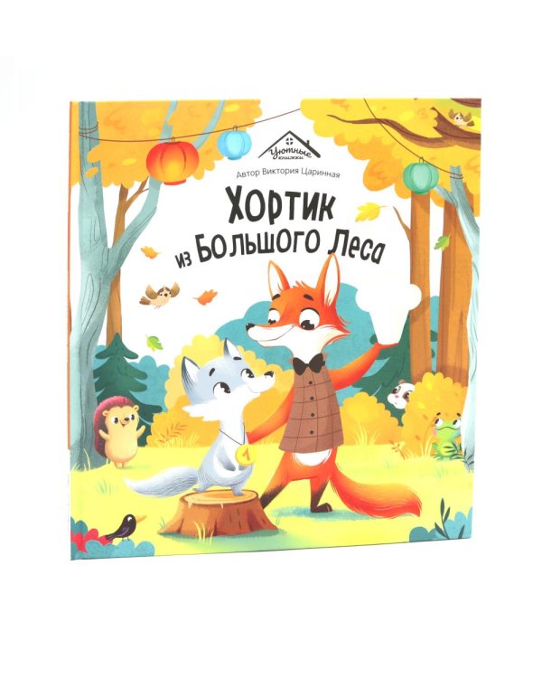 Хортик из большого леса