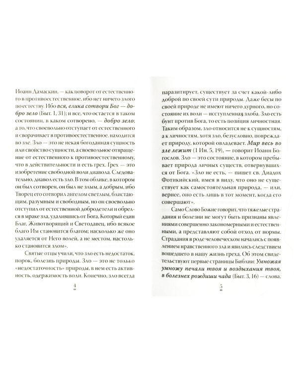 О том, как грех вызывает наказание