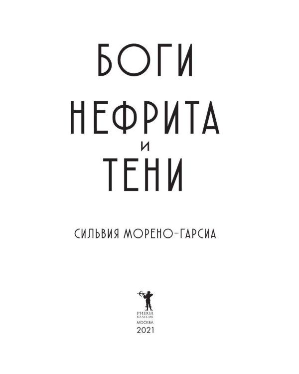 Боги нефрита и тени