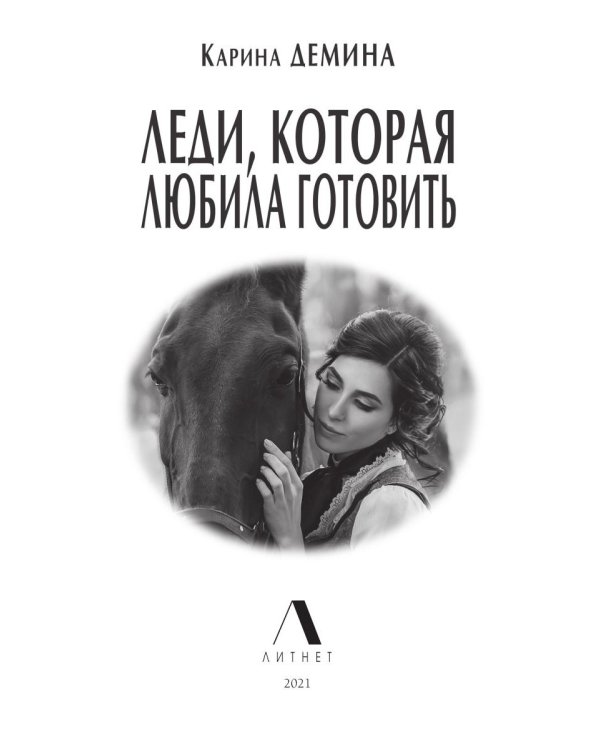 Леди, которая любила готовить