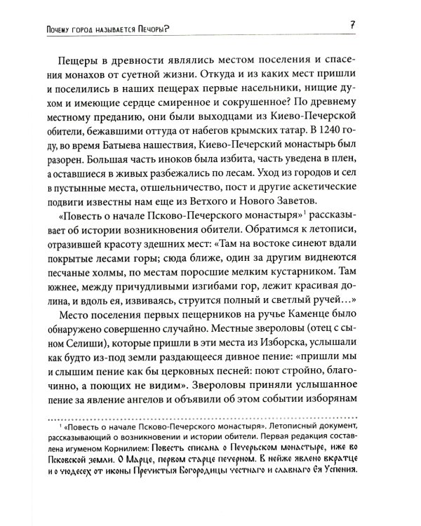 У древних стен монастыря. Псково-Печерский монастырь и стрелецкая слобода в XIV-XVI вв