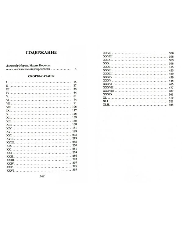 Скорбь Сатаны