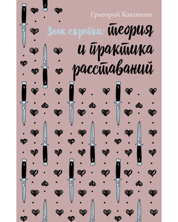 Знак скрепки. Теория и практика расставаний