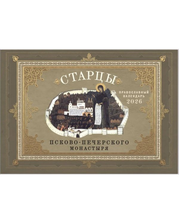Старцы Псково-Печерского монастыря: Православный календарь 2026 г. (перекидной)