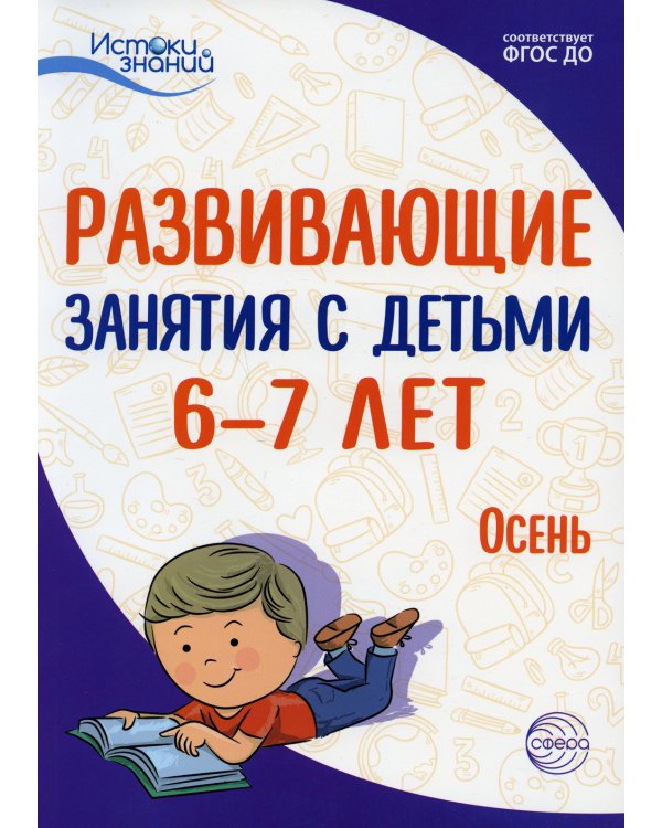 Развивающие занятия с детьми 6-7 лет. Осень. I квартал