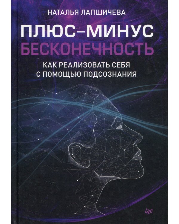 Плюс-минус бесконечность. Как реализовать себя с помощью подсознания