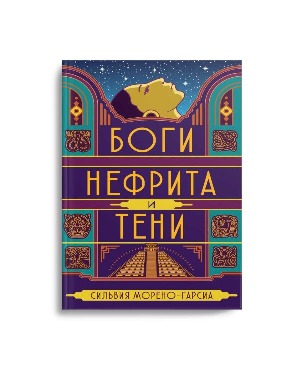 Боги нефрита и тени