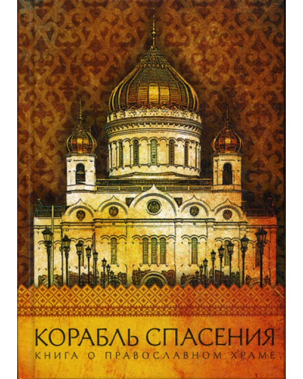 Корабль спасения: Книга о православном храме