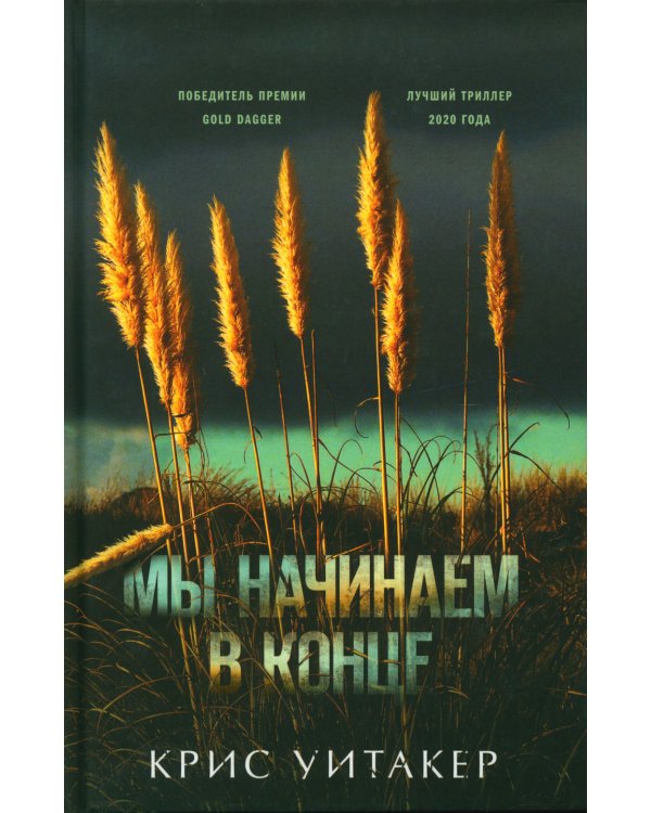 Мы начинаем в конце