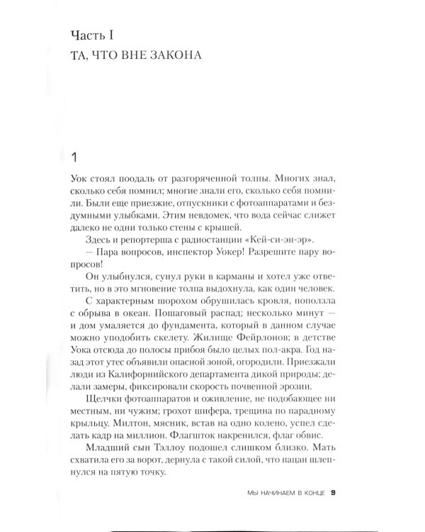 Мы начинаем в конце