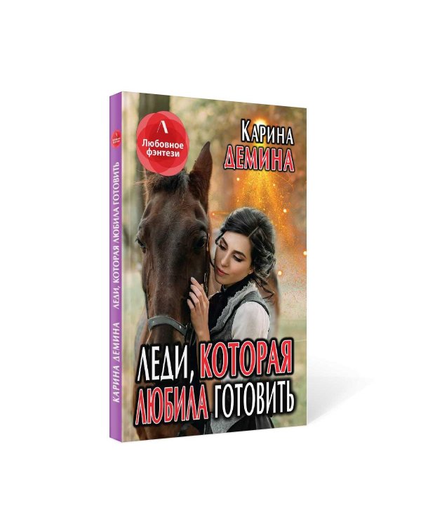 Леди, которая любила готовить