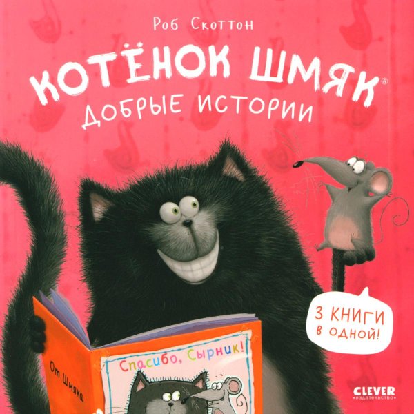 Котенок Шмяк. Добрые истории