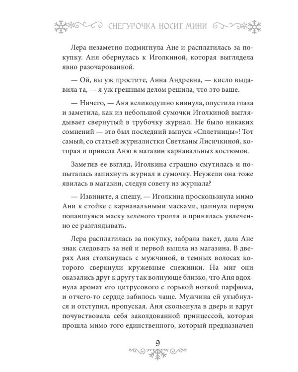 Снегурочка носит мини