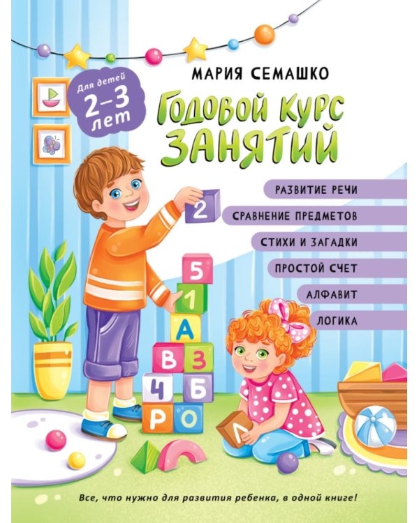 Годовой курс занятий. Для детей 2-3 лет