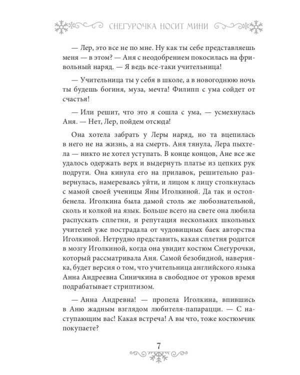 Снегурочка носит мини