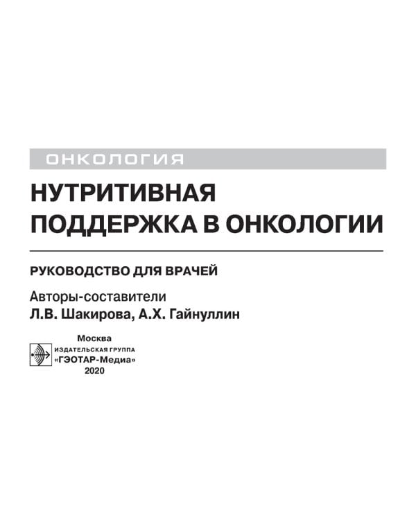 Нутритивная поддержка в онкологии: руководство для врачей