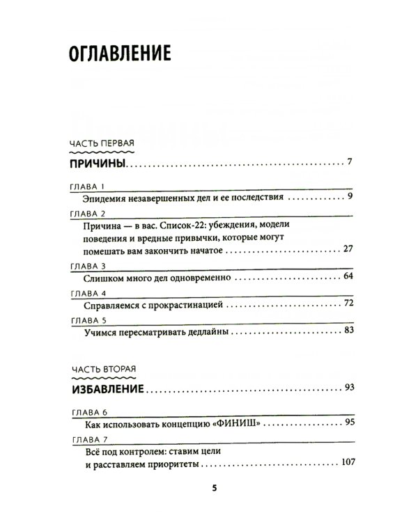 Все! Доводи до конца: Синдром незавершенных дел