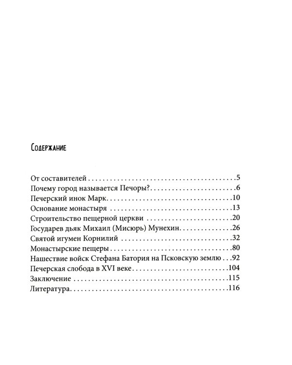 У древних стен монастыря. Псково-Печерский монастырь и стрелецкая слобода в XIV-XVI вв