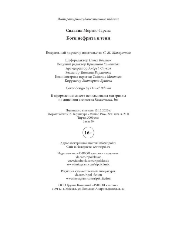 Боги нефрита и тени