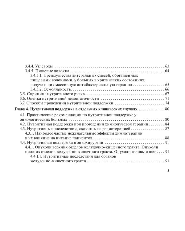 Нутритивная поддержка в онкологии: руководство для врачей