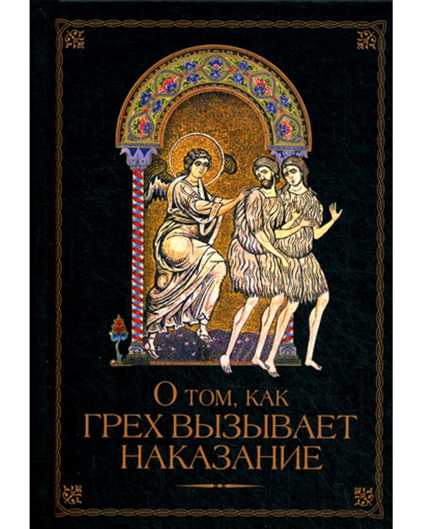 О том, как грех вызывает наказание