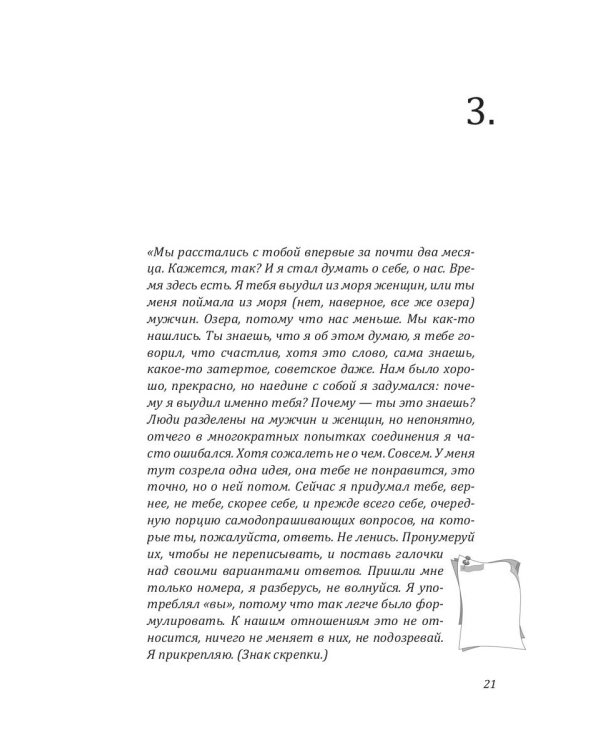 Знак скрепки. Теория и практика расставаний