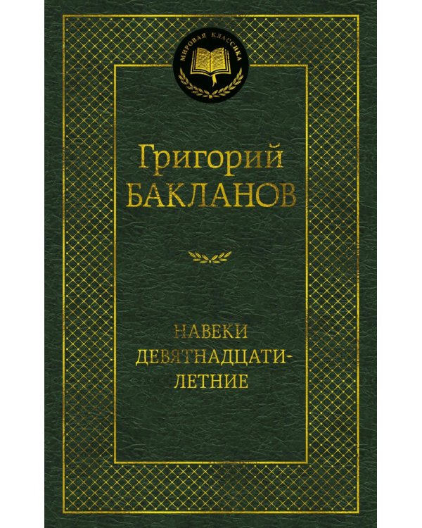 Навеки девятнадцатилетние: повести, рассказы
