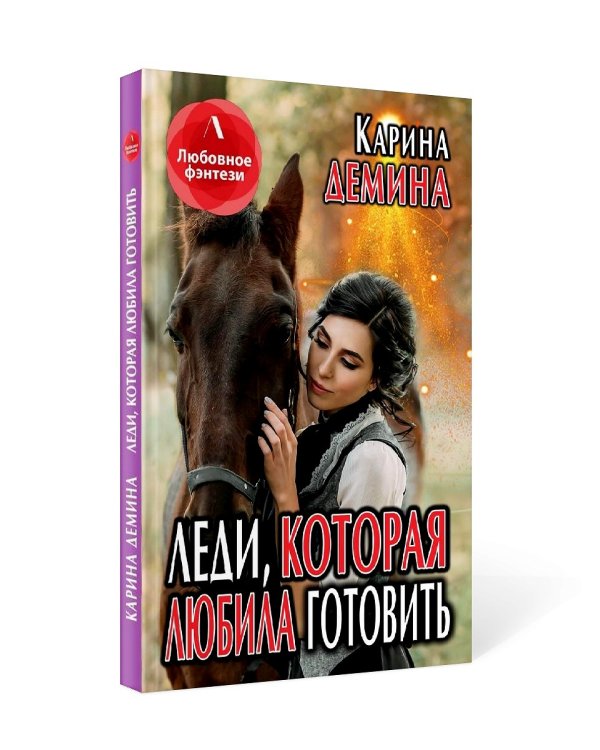 Леди, которая любила готовить