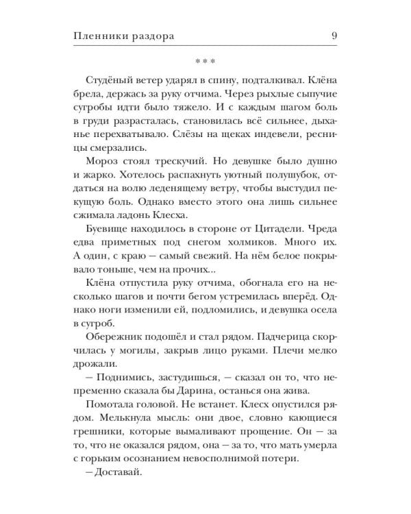 Ходящие в ночи. Кн. 3: Пленники раздора