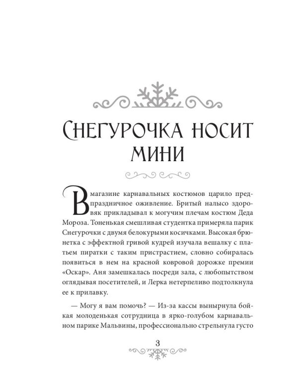 Снегурочка носит мини