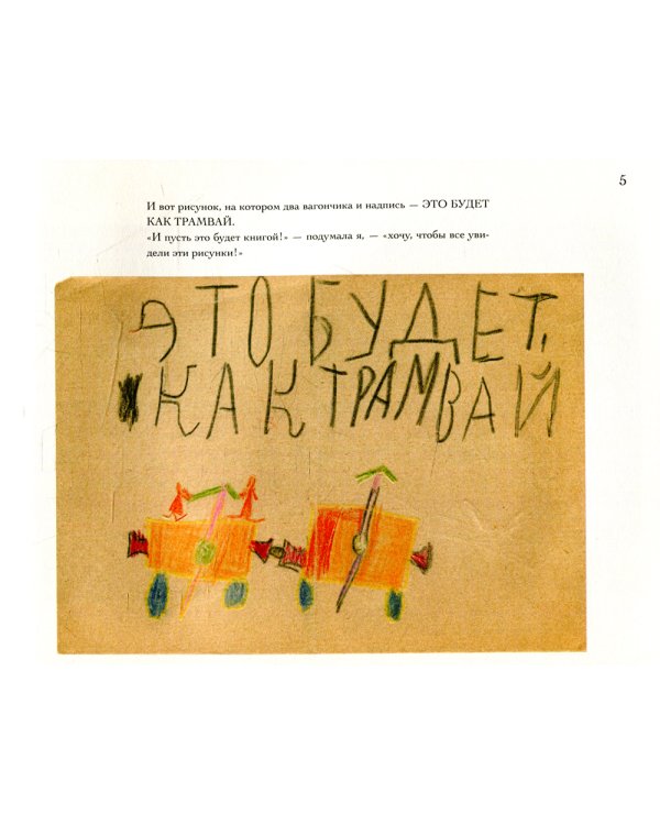 Это будет как трамвай