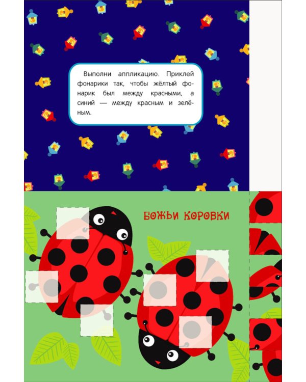 Мои первые аппликации. Праздник в лесу. Вып. 18