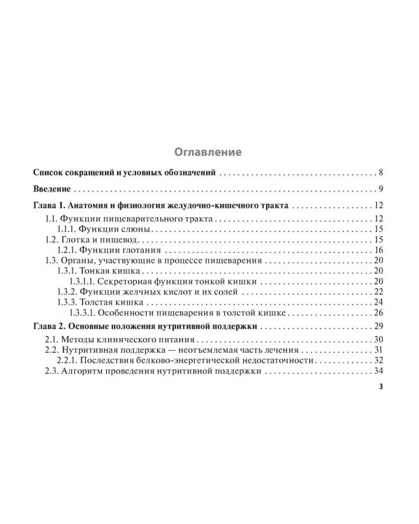 Нутритивная поддержка в онкологии: руководство для врачей