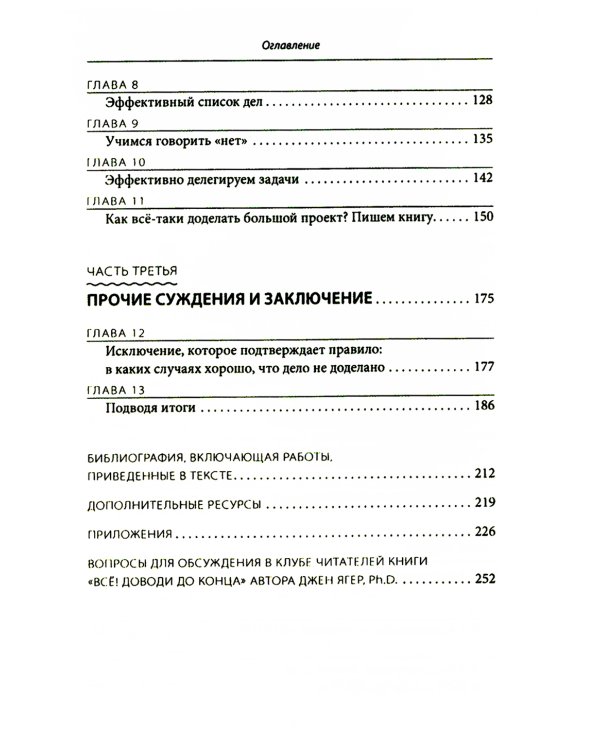 Все! Доводи до конца: Синдром незавершенных дел