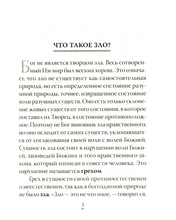 О том, как грех вызывает наказание