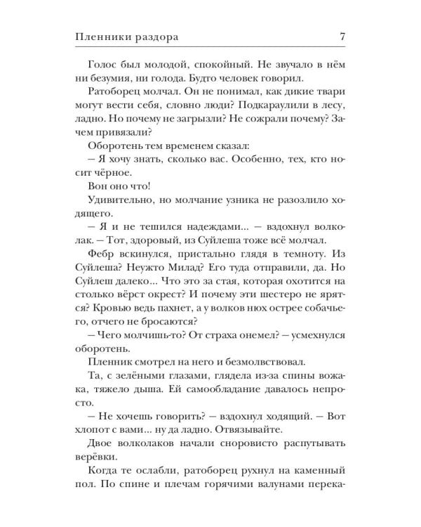Ходящие в ночи. Кн. 3: Пленники раздора