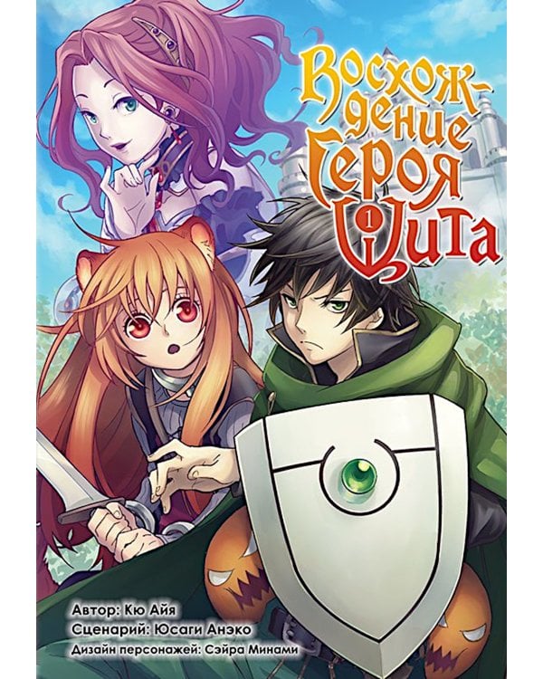 Восхождение Героя Щита. Т. 1